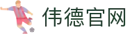 伟德(bevictor)官方网站